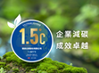 明緯榮獲符合巴黎協(xié)議溫控目標(biāo)1.5°C認證                                                                                                                                 