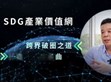破圈布局再進化！明緯策動「SDG產(chǎn)業(yè)價值網(wǎng)」                                                                                                                                